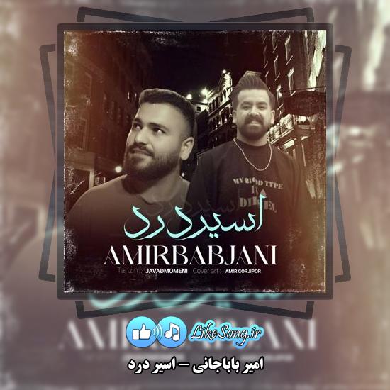 دانلود آهنگ امیر باباجانی اسیر درد